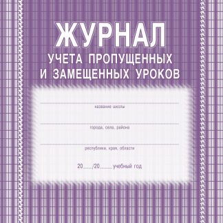 Купить Журнал учёта пропущенных и замещённых уроков в Москве по недорогой цене