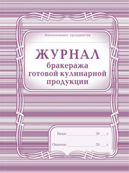 Купить Журнал бракеража готовой кулинарной продукции в Москве по недорогой цене