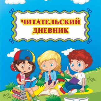 Купить Читательский дневник (3-4 классы) в Москве по недорогой цене