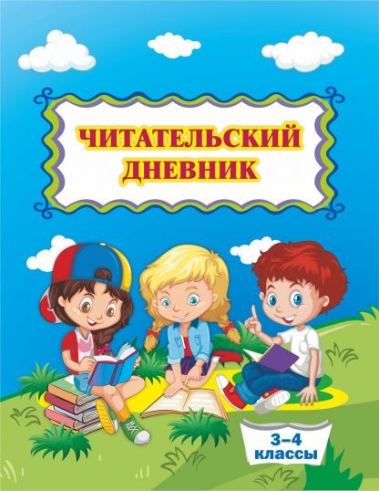 Купить Читательский дневник (3-4 классы) в Москве по недорогой цене