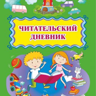 Купить Читательский дневник (1-2 классы) в Москве по недорогой цене