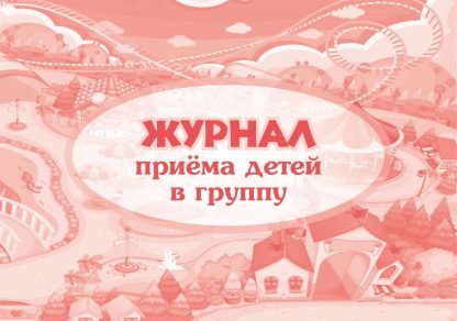 Купить Журнал приёма детей в группу в Москве по недорогой цене