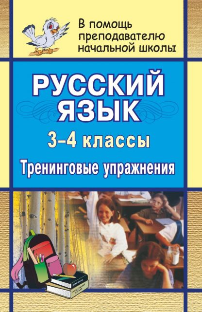 Купить Русский язык. 3-4 класс. Тренинговые упражнения в Москве по недорогой цене