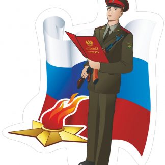Купить Плакат вырубной "Присяга". 305*253 мм в Москве по недорогой цене