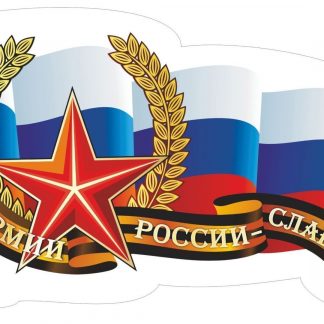 Купить Плакат вырубной "Звезда". 179*327 мм в Москве по недорогой цене