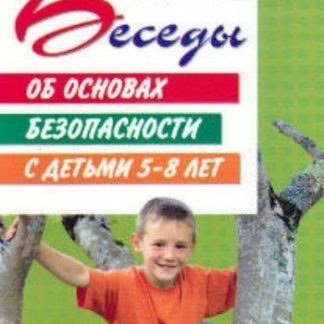 Купить Беседы об основах безопасности с детьми 5-8 лет в Москве по недорогой цене