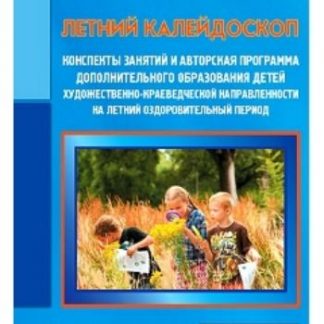 Купить Летний калейдоскоп. Конспекты занятий и авторская программа дополнительного образования детей в Москве по недорогой цене