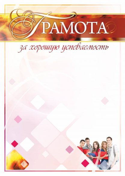 Купить Грамота за хорошую успеваемость в Москве по недорогой цене