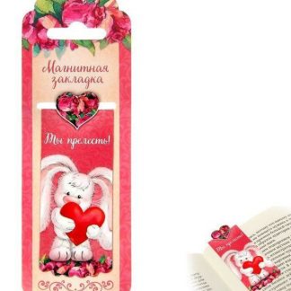 Купить Закладка-магнитная фигурная "Ты прелесть!" в Москве по недорогой цене