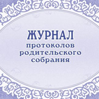 Купить Журнал протоколов родительского собрания в Москве по недорогой цене