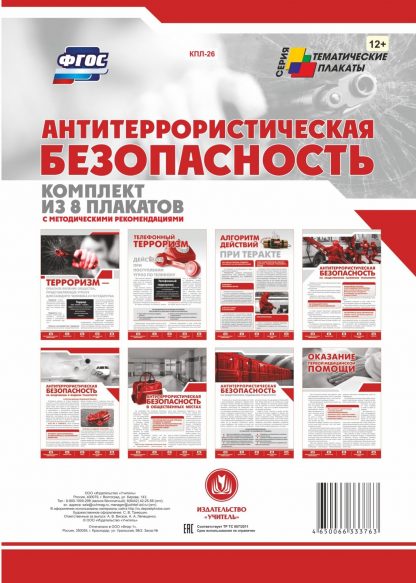 Купить Комплект плакатов "Антитеррористическая безопасность": 8 плакатов с методическими рекомендациями в Москве по недорогой цене