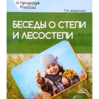 Купить Беседы о степи и лесостепи в Москве по недорогой цене