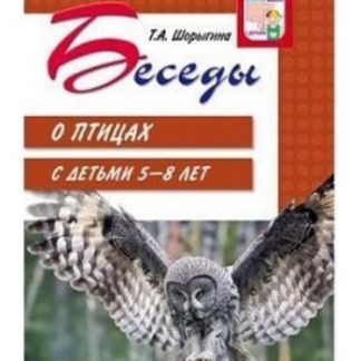 Купить Беседы о птицах с детьми 5-8 лет в Москве по недорогой цене