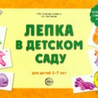 Купить Лепка в детском саду для детей 5-7 лет в Москве по недорогой цене