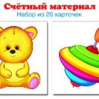 Купить Счетный материал "Мишка. Юла". 20 карточек в Москве по недорогой цене
