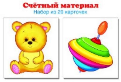 Купить Счетный материал "Мишка. Юла". 20 карточек в Москве по недорогой цене