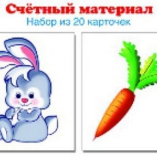 Купить Счетный материал "Зайчики. Морковки". 20 карточек в Москве по недорогой цене