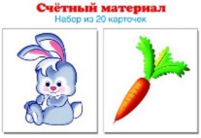 Купить Счетный материал "Зайчики. Морковки". 20 карточек в Москве по недорогой цене