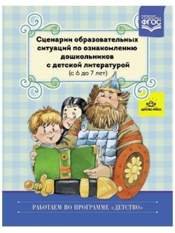 Купить Сценарии образовательных ситуаций по ознакомлению дошкольников с детской литературой (с 6 до 7 лет) в Москве по недорогой цене