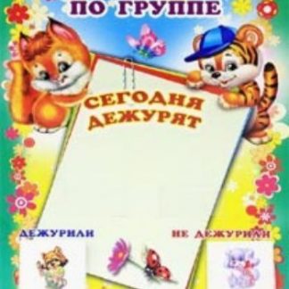 Купить Уголок дежурных по группе (с карточками) в Москве по недорогой цене