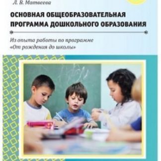 Купить Основная общеобразовательная программа дошкольного образования в Москве по недорогой цене