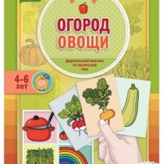 Купить Огород. Овощи. Дидактический материал по лексической теме. 4-6 лет в Москве по недорогой цене