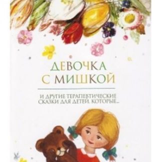 Купить Девочка с мишкой. Терапевтические сказки в Москве по недорогой цене