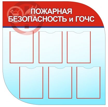 Купить Стенд "Пожарная безопасность" с 6 карманами А4: Размер: 1м*1м в Москве по недорогой цене