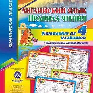 Купить Комплект плакатов "Английский язык. Правила чтения": 4 плаката с методическим сопровождением в Москве по недорогой цене