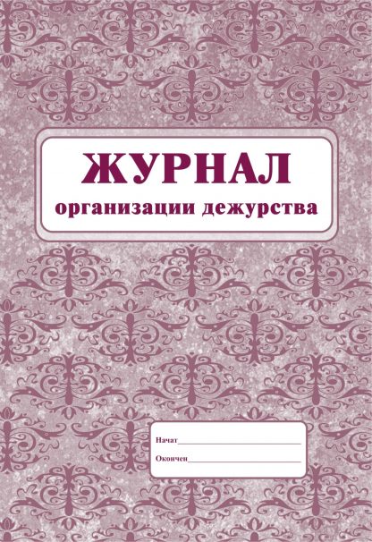 Купить Журнал организации дежурства в Москве по недорогой цене