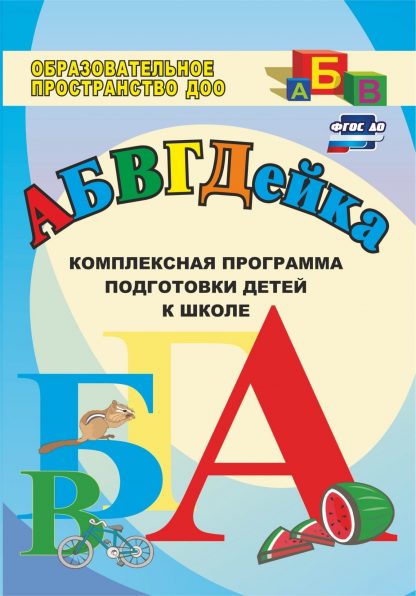Купить АБВГДЕйка: комплексная программа подготовки детей к школе в Москве по недорогой цене