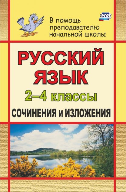 Купить Русский язык. 2-4 классы: сочинения и изложения в Москве по недорогой цене