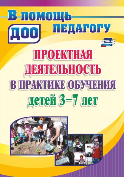 Купить Проектная деятельность в практике  обучения детей 3-7 лет в Москве по недорогой цене