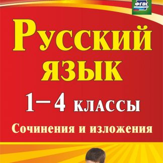 Купить Русский язык. 1-4 классы: сочинения и изложения в Москве по недорогой цене