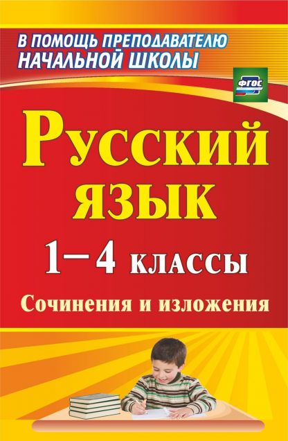 Купить Русский язык. 1-4 классы: сочинения и изложения в Москве по недорогой цене