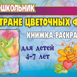 Купить В стране цветочных фей: книжка-раскраска для детей 4-7 лет в Москве по недорогой цене