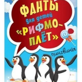 Купить Рифмоплет. Фанты для детей в Москве по недорогой цене