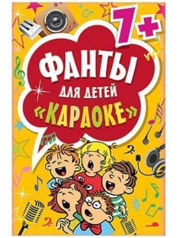 Купить Караоке. Фанты для детей в Москве по недорогой цене