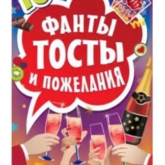 Купить Тосты и пожелания. Фанты для детей в Москве по недорогой цене