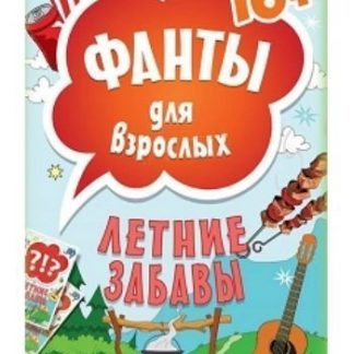 Купить Летние забавы. Фанты для взрослых в Москве по недорогой цене