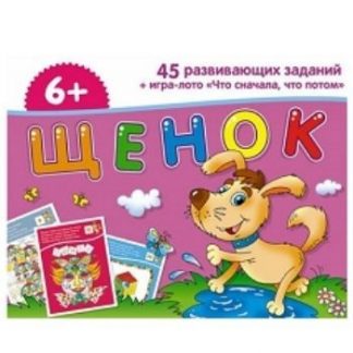 Купить Набор карточек с развивающими заданиями для дошколят "Щенок" в Москве по недорогой цене
