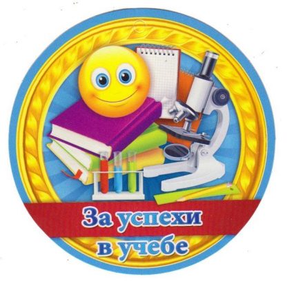 Купить Медаль "За успехи в учебе" в Москве по недорогой цене