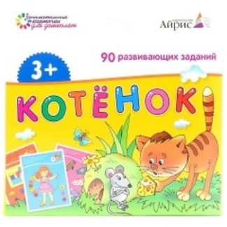 Купить Набор карточек с развивающими заданиями для дошколят "Котенок" в Москве по недорогой цене