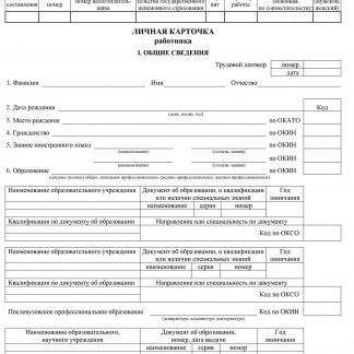 Купить Личная карточка работника: форма Т-2 в Москве по недорогой цене