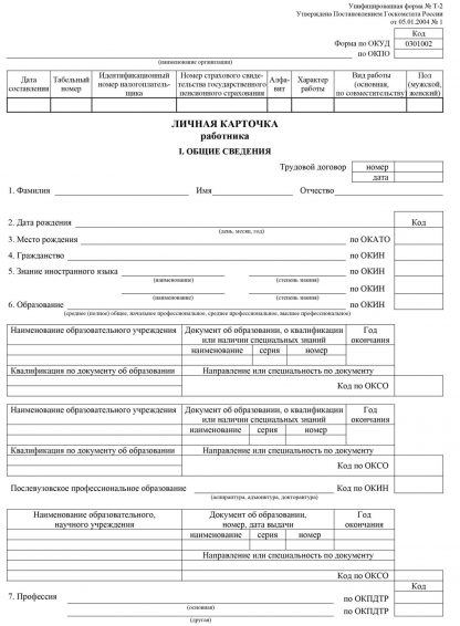 Купить Личная карточка работника: форма Т-2 в Москве по недорогой цене