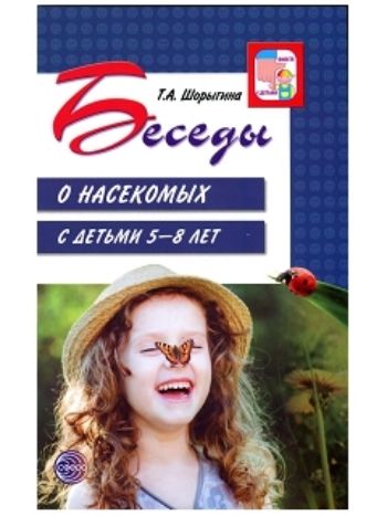 Купить Беседы о насекомых с детьми 5-8 лет в Москве по недорогой цене