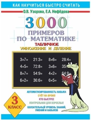 Купить 3000 примеров по математике Табличное умножение и деление. 3 класс в Москве по недорогой цене