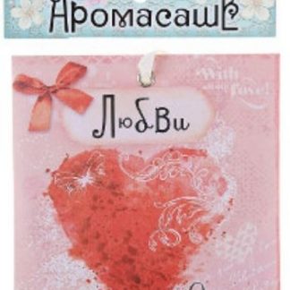 Купить Арома-саше в конверте "Любви и счастья" в Москве по недорогой цене