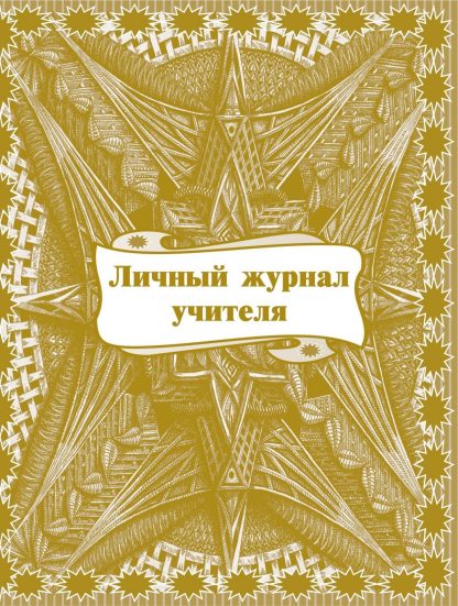 Купить Личный журнал учителя в Москве по недорогой цене