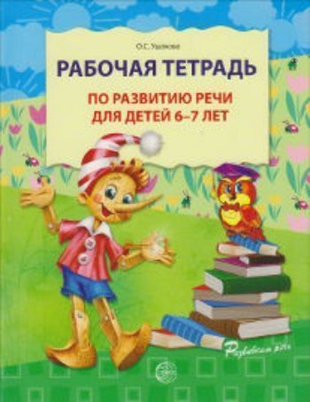 Купить Рабочая тетрадь по развитию речи для детей 6-7 лет в Москве по недорогой цене